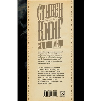 АСТ Стивен Кинг "Зеленая миля"