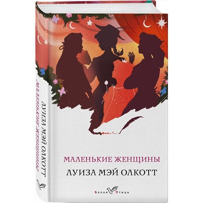 Эксмо Луиза Мэй Олкотт "Маленькие женщины"