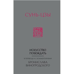 Эксмо Бронислав Виногродский "Сунь-Цзы. Искусство побеждать: В переводе и с комментариями Б. Виногродского (новый формат)"