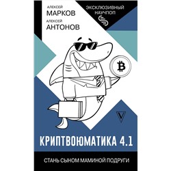 АСТ Алексей Марков "Криптвоюматика 4.1. Стань сыном маминой подруги"