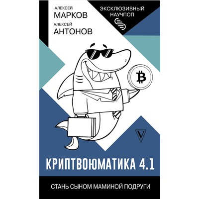АСТ Алексей Марков "Криптвоюматика 4.1. Стань сыном маминой подруги"