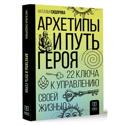 АСТ Наталья Сидорова "Архетипы и Путь Героя. 22 ключа к управлению своей жизнью"