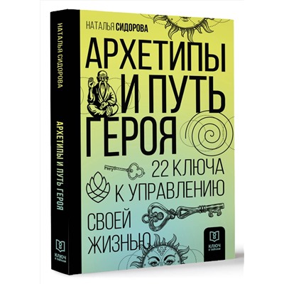 АСТ Наталья Сидорова "Архетипы и Путь Героя. 22 ключа к управлению своей жизнью"