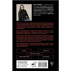 АСТ Ольга Перцева "неНумерология 2.0: анализ личности как ключ к успеху в карьерных и личных отношениях"