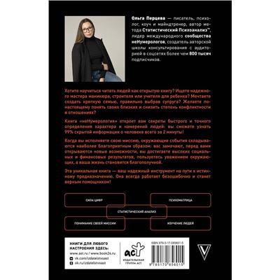 АСТ Ольга Перцева "неНумерология 2.0: анализ личности как ключ к успеху в карьерных и личных отношениях"