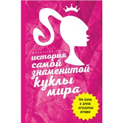 АСТ Блэк Джеймс "История самой знаменитой куклы мира. Про Барби и другие легендарные игрушки"