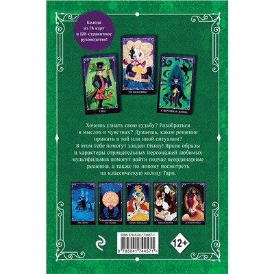 Эксмо Минерва Сигел "Disney. Злодеи. Карты Таро и руководство (набор в коробке)"