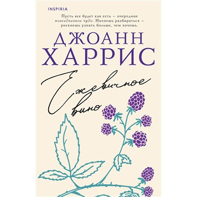512382 Эксмо Джоанн Харрис "Ежевичное вино"