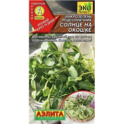0627A Микрозелень Подсолнечник Солнце на окошке 5 г