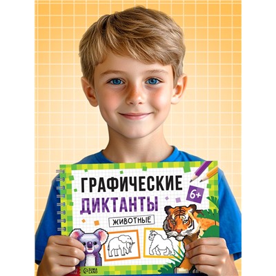 Книга детская «Графические диктанты. Животные», 36 стр.