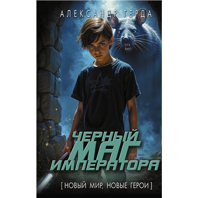 АСТ Александр Герда "Черный маг императора"