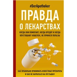 АСТ #DerApotheker "Правда о лекарствах"