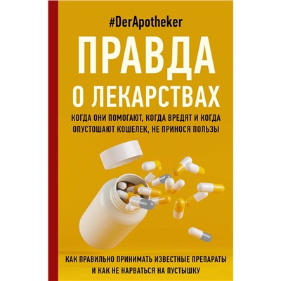 АСТ #DerApotheker "Правда о лекарствах"