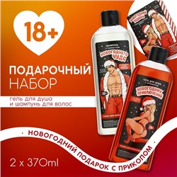 Новогодний подарочный набор косметики «Для взрослых девочек», гель для душа и шампунь для волос, 2×370 мл, 18+, Чистое счастье