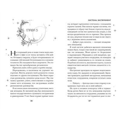 Эксмо Сия Тони "Система: Эксперимент (#1)"