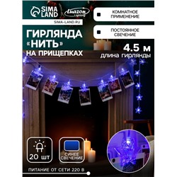Гирлянда «Нить» 4.5 м с насадками «Прищепки-звёзды», IP20, прозрачная нить, 20 LED, свечение синее, 220 В