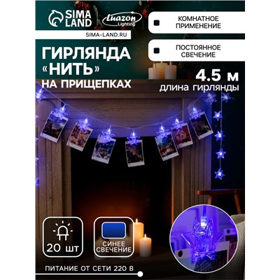 Гирлянда «Нить» 4.5 м с насадками «Прищепки-звёзды», IP20, прозрачная нить, 20 LED, свечение синее, 220 В