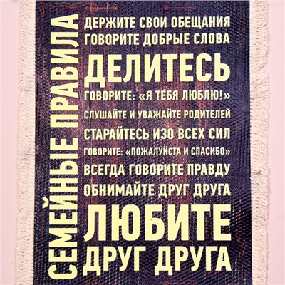 Свиток настенный «Семейные правила», А5, панно