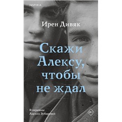 Эксмо Ирен Дивяк "Скажи Алексу, чтобы не ждал"