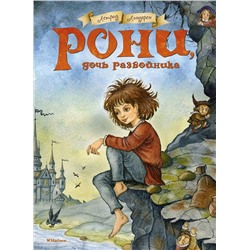 Эксмо Линдгрен А. "Рони, дочь разбойника"
