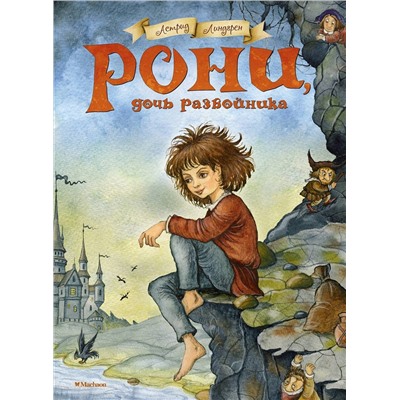 Эксмо Линдгрен А. "Рони, дочь разбойника"