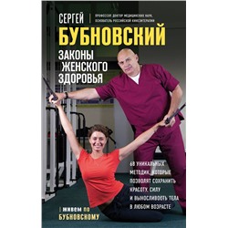Эксмо Сергей Бубновский "Законы женского здоровья. 68 уникальных методик, которые позволят сохранить красоту, силу и выносливость тела в любом возрасте"