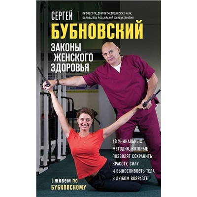 Эксмо Сергей Бубновский "Законы женского здоровья. 68 уникальных методик, которые позволят сохранить красоту, силу и выносливость тела в любом возрасте"