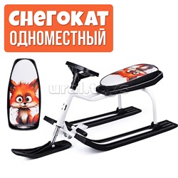 Игрушка Снегокат детский 206 "Teens" разборный с высокой рамой (Лис)