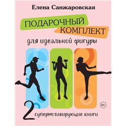 АСТ Елена Санжаровская "Подарочный комплект для идеальной фигуры. Супер-мотивирующие книг"
