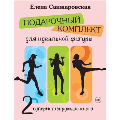 АСТ Елена Санжаровская "Подарочный комплект для идеальной фигуры. Супер-мотивирующие книг"