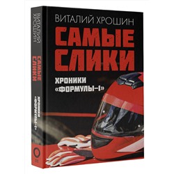 АСТ Виталий Хрошин "Самые слики. Хроники "Формулы-1""