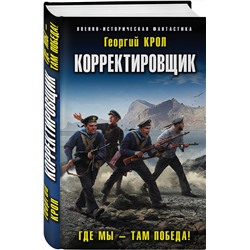 Эксмо Георгий Крол "Корректировщик. Где мы – там победа!"
