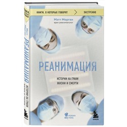 Эксмо Мэтт Морган "Реанимация: истории на грани жизни и смерти"