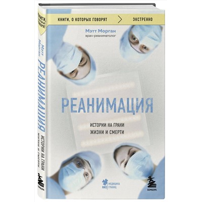 Эксмо Мэтт Морган "Реанимация: истории на грани жизни и смерти"