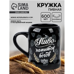 Кружка пивная керамическая «Пиво - напиток богов», 600 мл