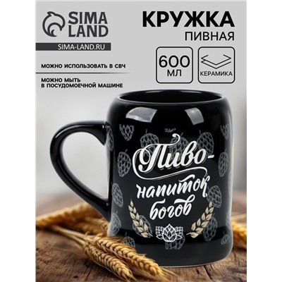 Кружка пивная керамическая «Пиво - напиток богов», 600 мл