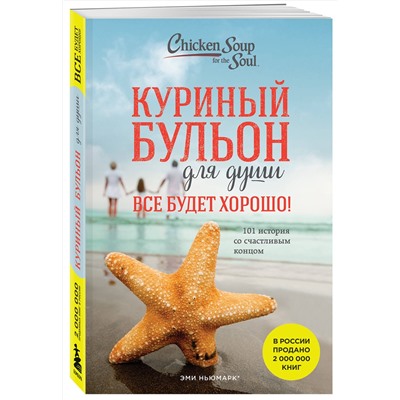 Эксмо Джек Кэнфилд, Марк Хансен, Эми Ньюмарк "Куриный бульон для души. Все будет хорошо! 101 история со счастливым концом (новое оформление)"