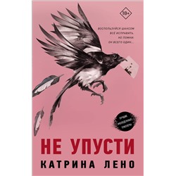 АСТ Катрина Лено "Не упусти"