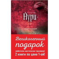Эксмо Нури А. "Комплект. Пятый неспящий+Вычеркнутая из жизни"