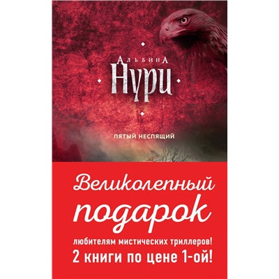 Эксмо Нури А. "Комплект. Пятый неспящий+Вычеркнутая из жизни"