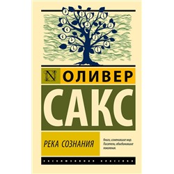 АСТ Оливер Сакс "Река сознания"