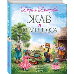 Эксмо Дарья Донцова "Жаб и принцесса"