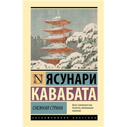 498291 АСТ Ясунари Кавабата "Снежная страна"