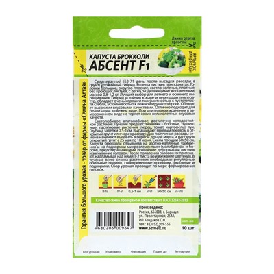 Семена Капуста брокколи "Абсент", ц/п,  F1, 10 шт.