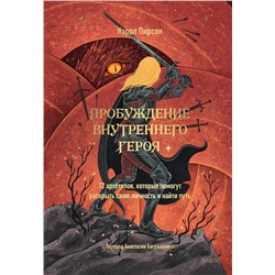 Эксмо Кэрол Пирсон "Пробуждение внутреннего героя. 12 архетипов, которые помогут раскрыть свою личность и найти путь"