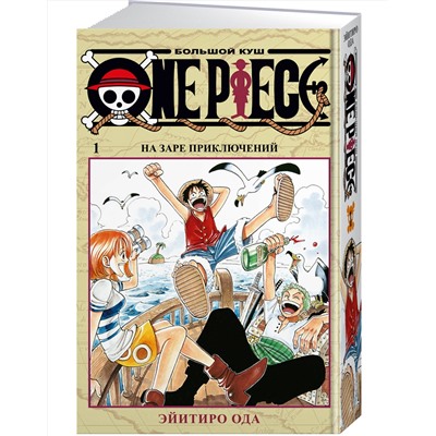 Эксмо Ода Э. "One Piece. Большой куш. Кн. 1"
