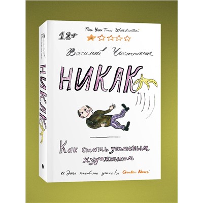 Эксмо Василий Чистюхин "Никак. Как стать успешным художником"