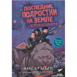 АСТ Макс Брэльер "Последние подростки на Земле и Король кошмаров"