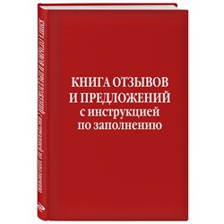 Эксмо "Книга отзывов и предложений с инструкцией по заполнению"