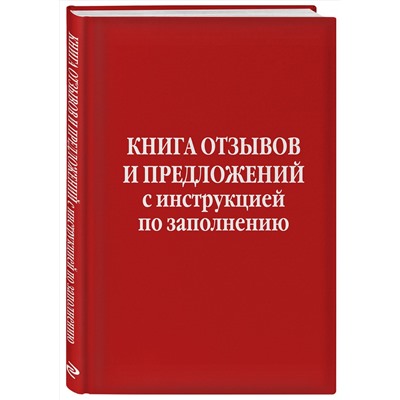 Эксмо "Книга отзывов и предложений с инструкцией по заполнению"